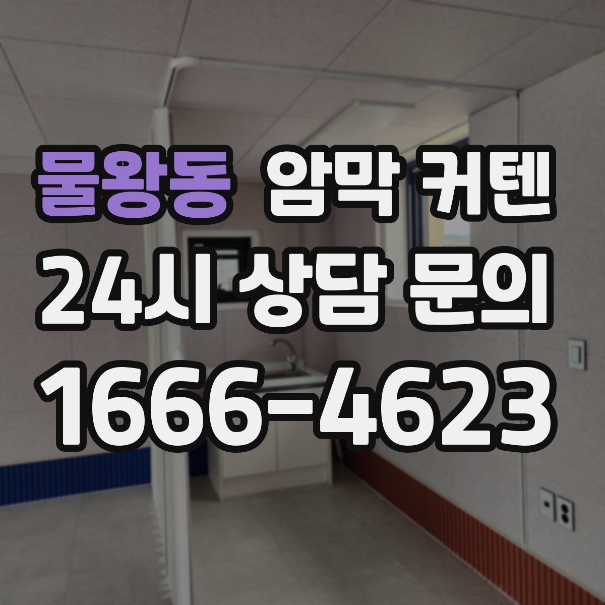 물왕동 암막 커텐