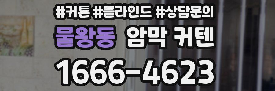 물왕동 암막 커텐