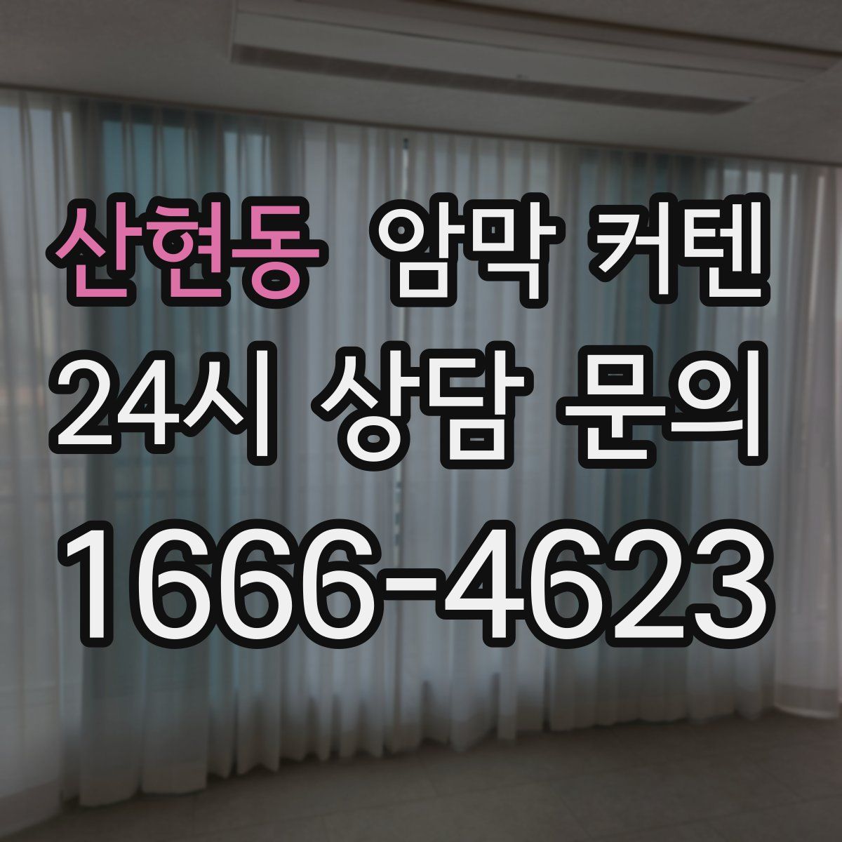 산현동 암막 커텐