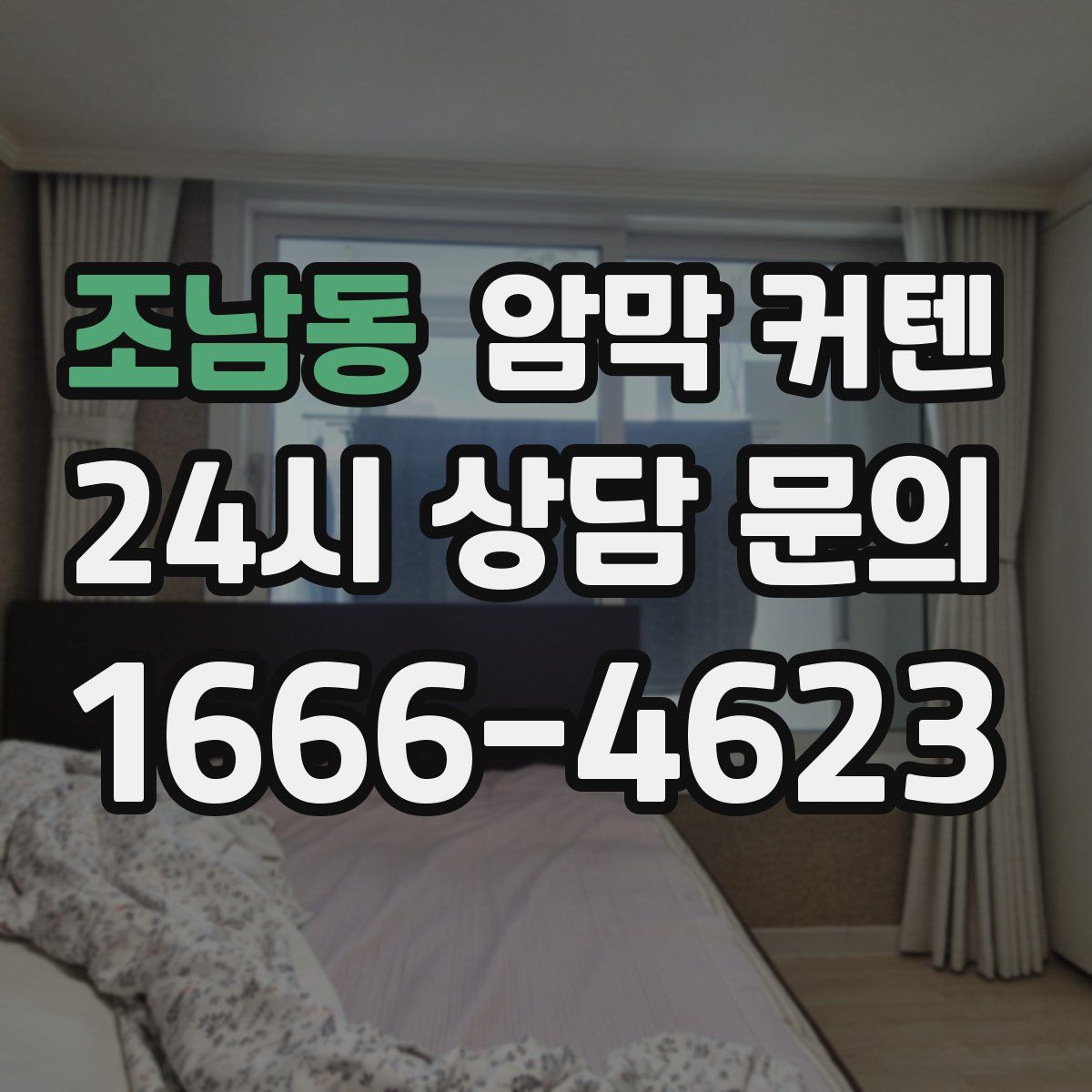 조남동 암막 커텐