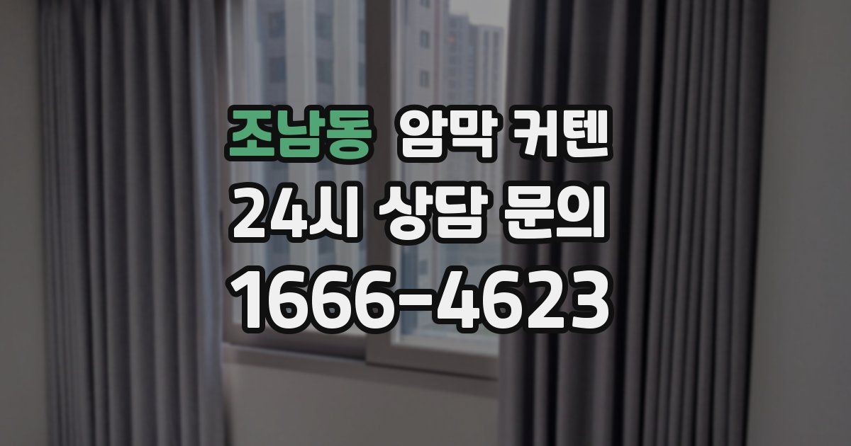 조남동 암막 커텐
