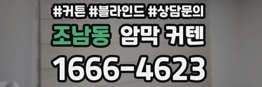 조남동 암막 커텐
