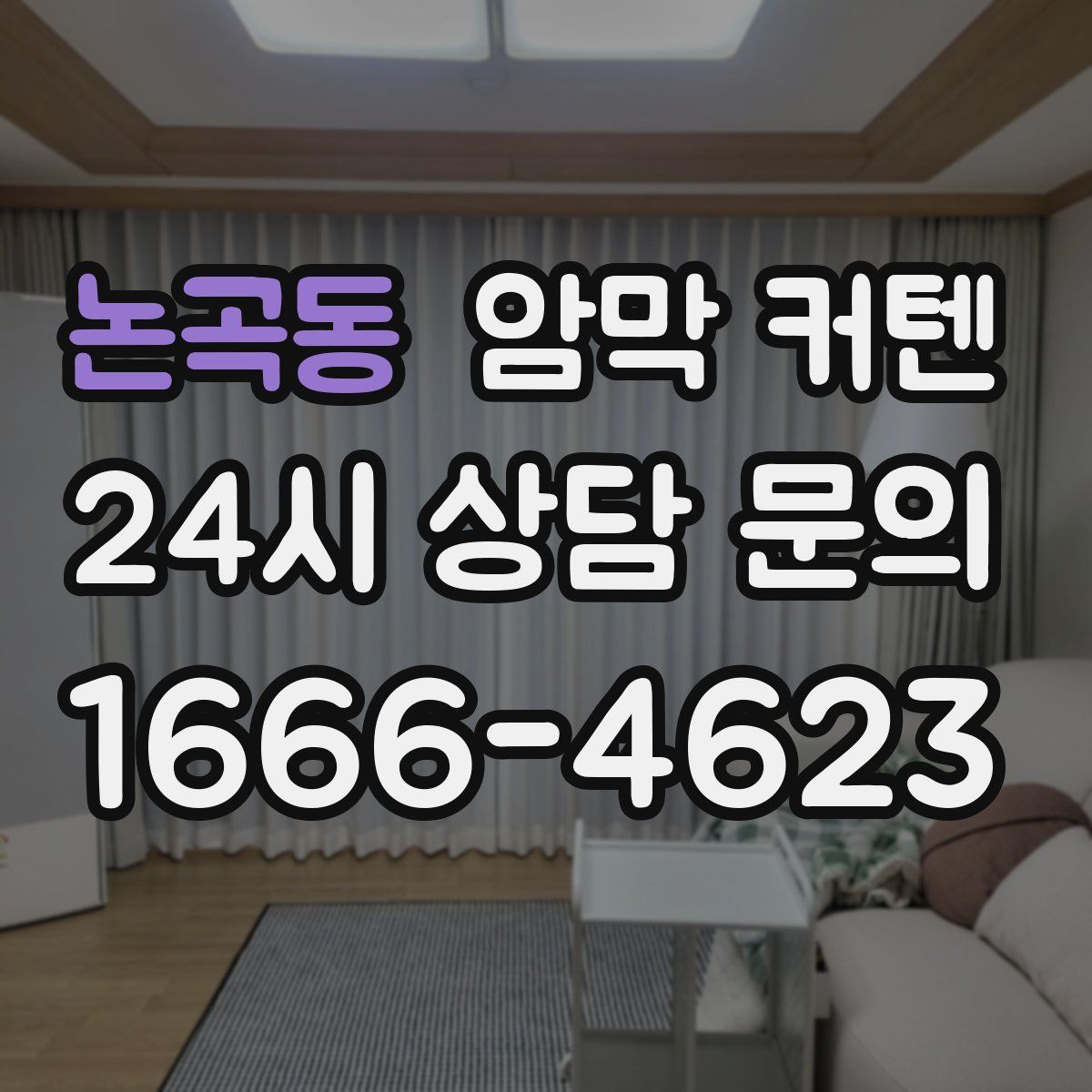 논곡동 암막 커텐