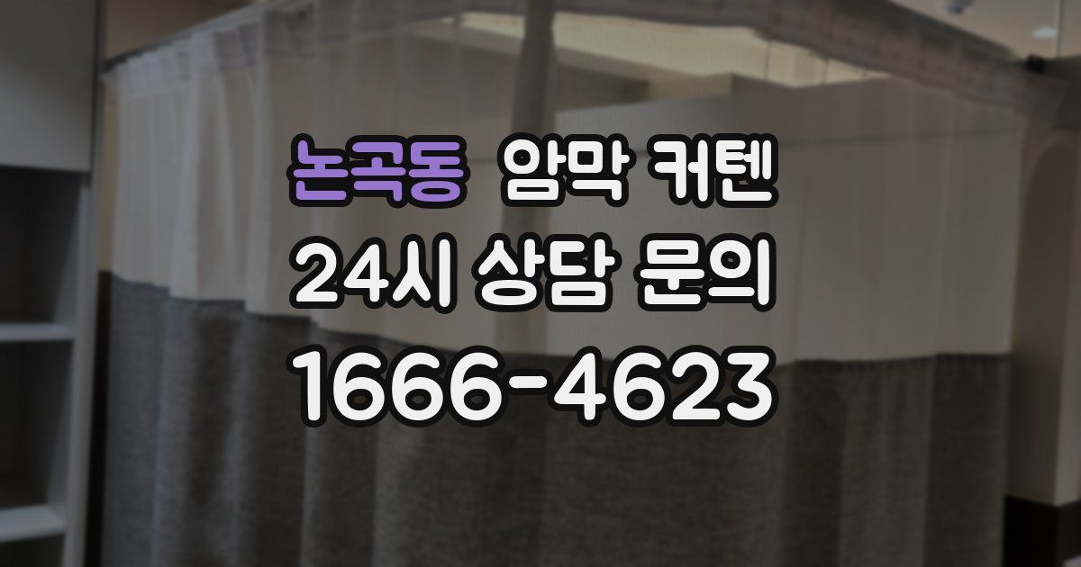 논곡동 암막 커텐
