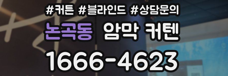 논곡동 암막 커텐