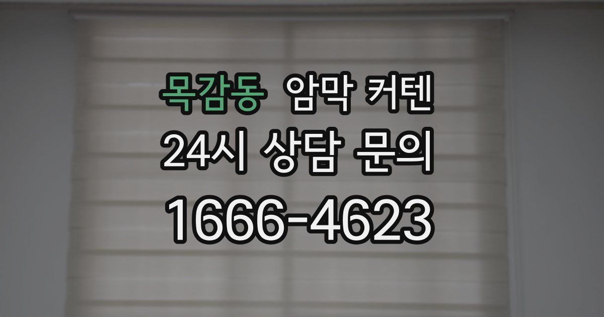 목감동 암막 커텐