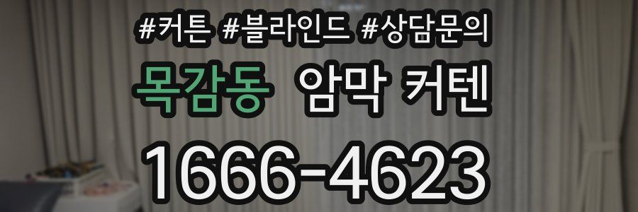 목감동 암막 커텐