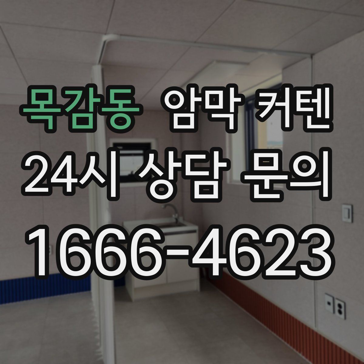 목감동 암막 커텐