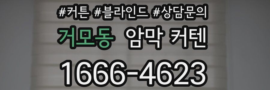 거모동 암막 커텐