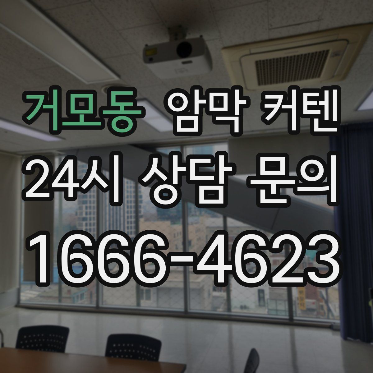 거모동 암막 커텐