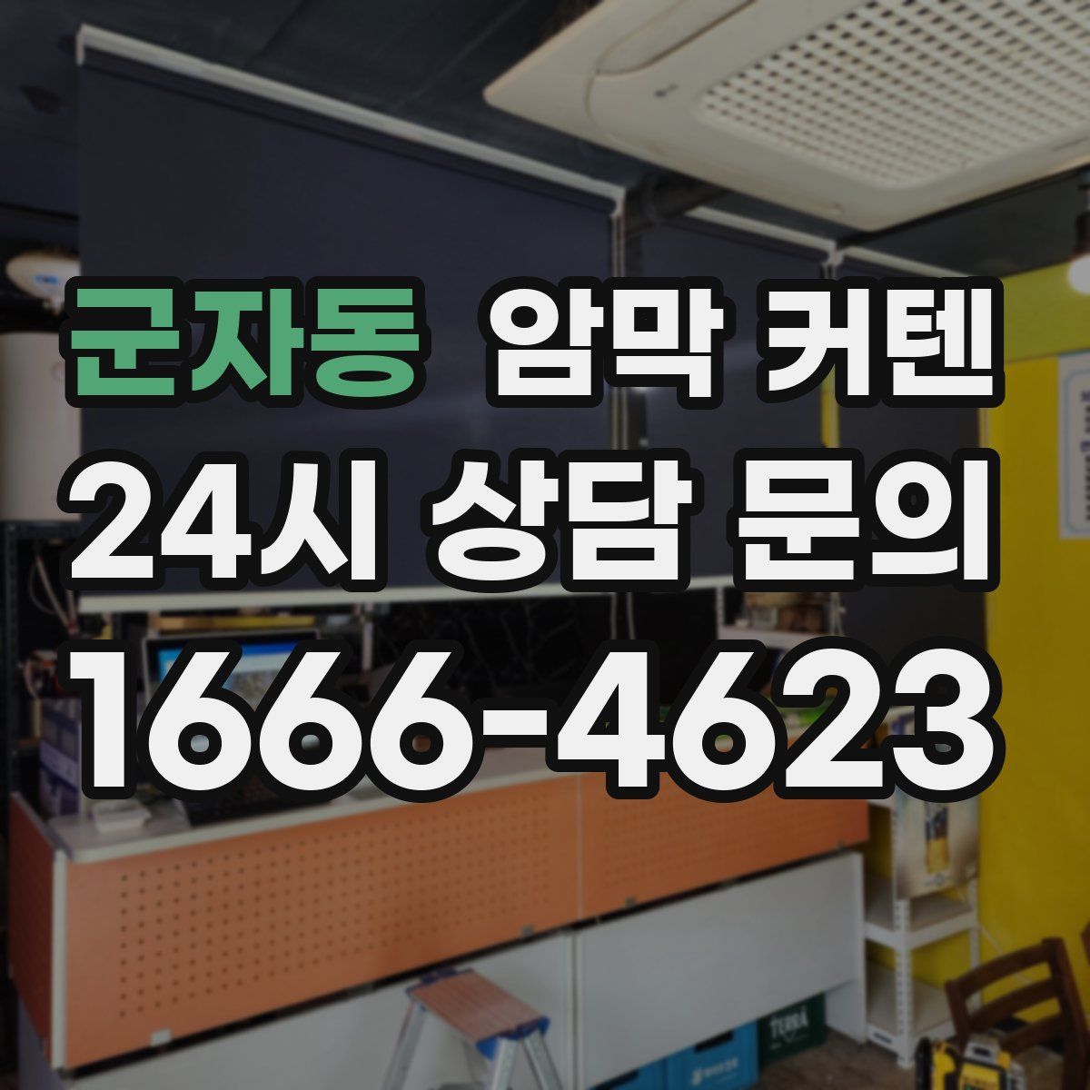 군자동 암막 커텐