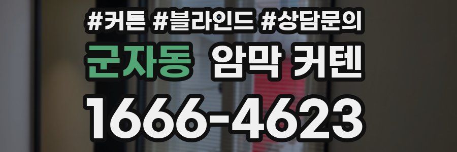 군자동 암막 커텐