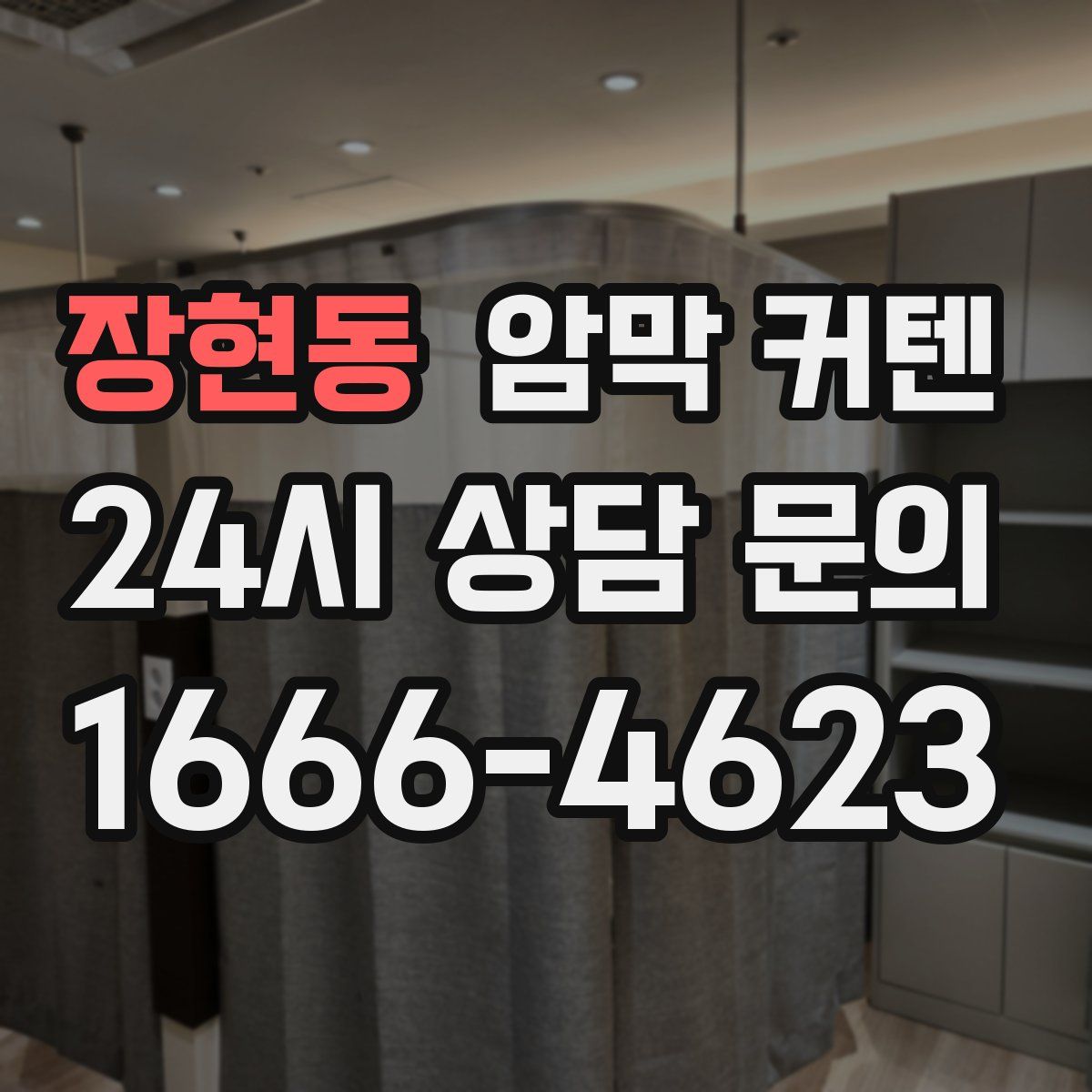 장현동 암막 커텐