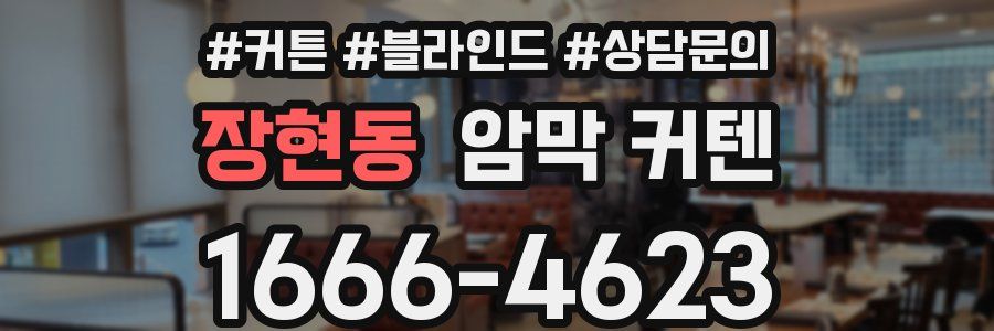 장현동 암막 커텐