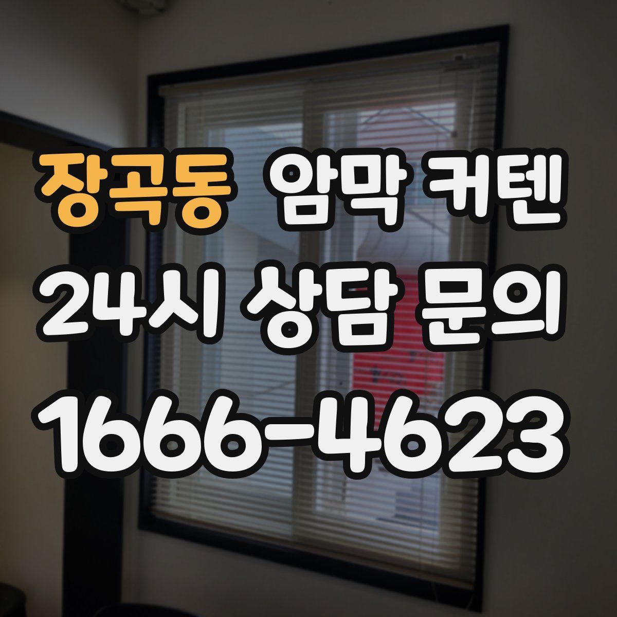 장곡동 암막 커텐