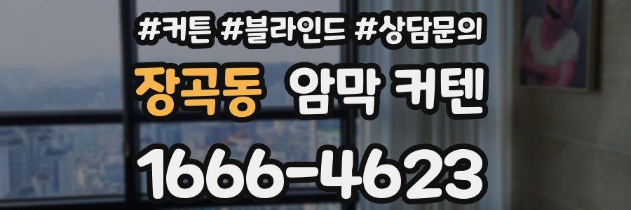 장곡동 암막 커텐