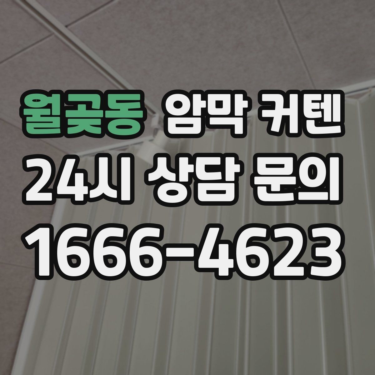 월곶동 암막 커텐