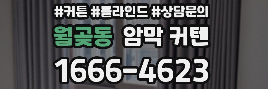 월곶동 암막 커텐