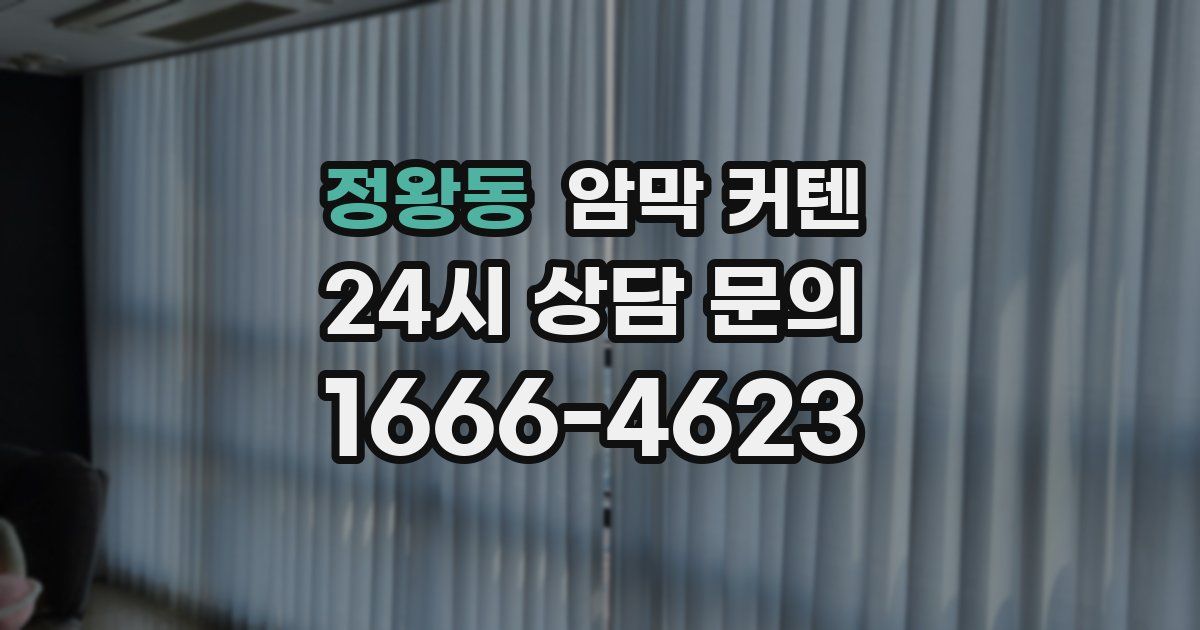 정왕동 암막 커텐