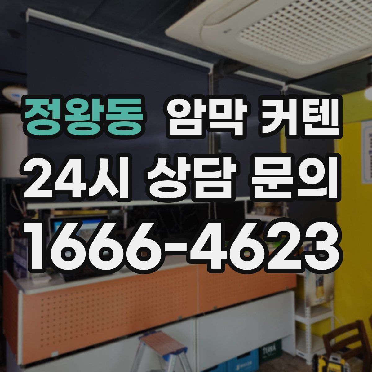 정왕동 암막 커텐