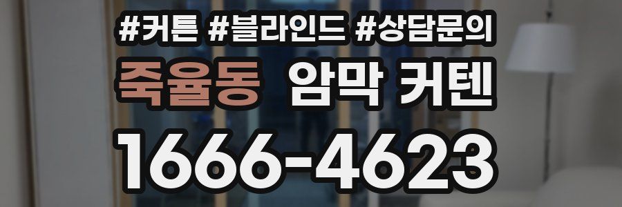 죽율동 암막 커텐