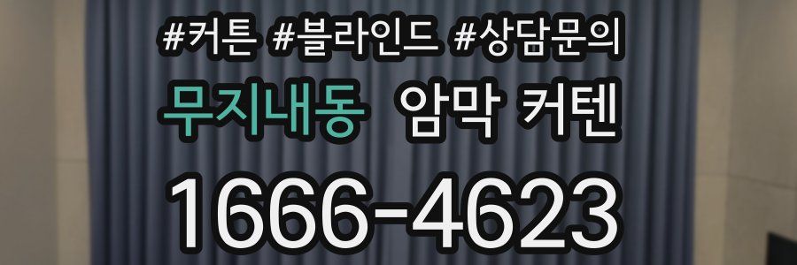 무지내동 암막 커텐