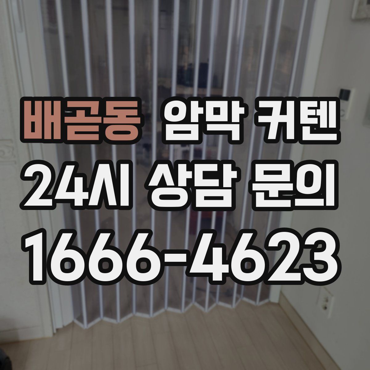 배곧동 암막 커텐