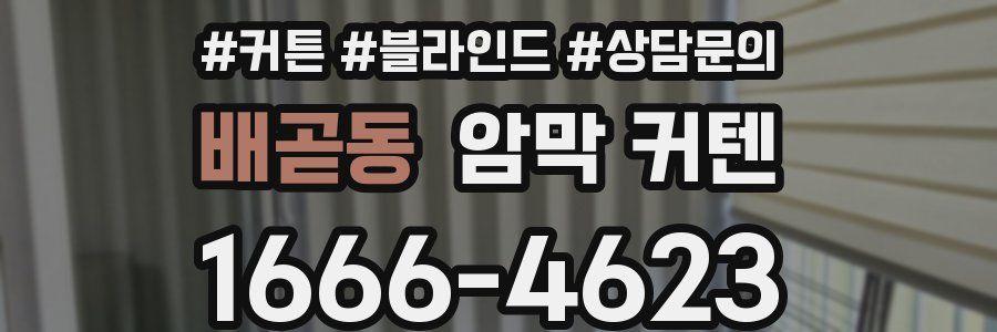 배곧동 암막 커텐