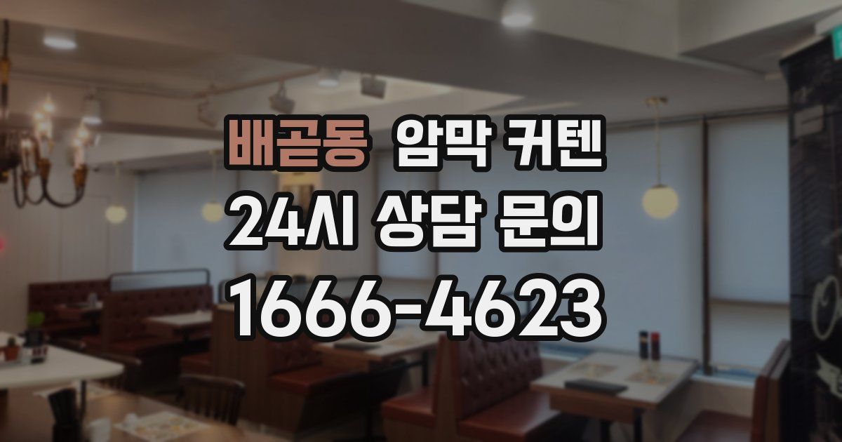 배곧동 암막 커텐