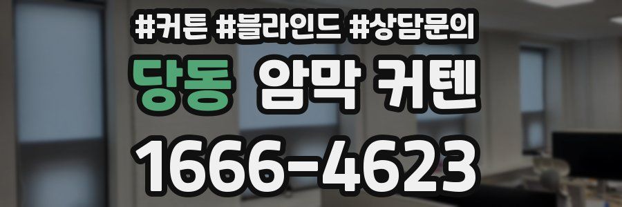 당동 암막 커텐