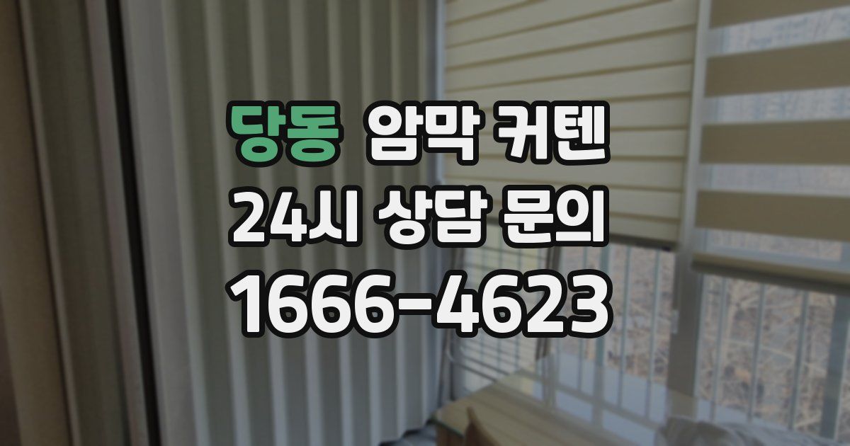 당동 암막 커텐