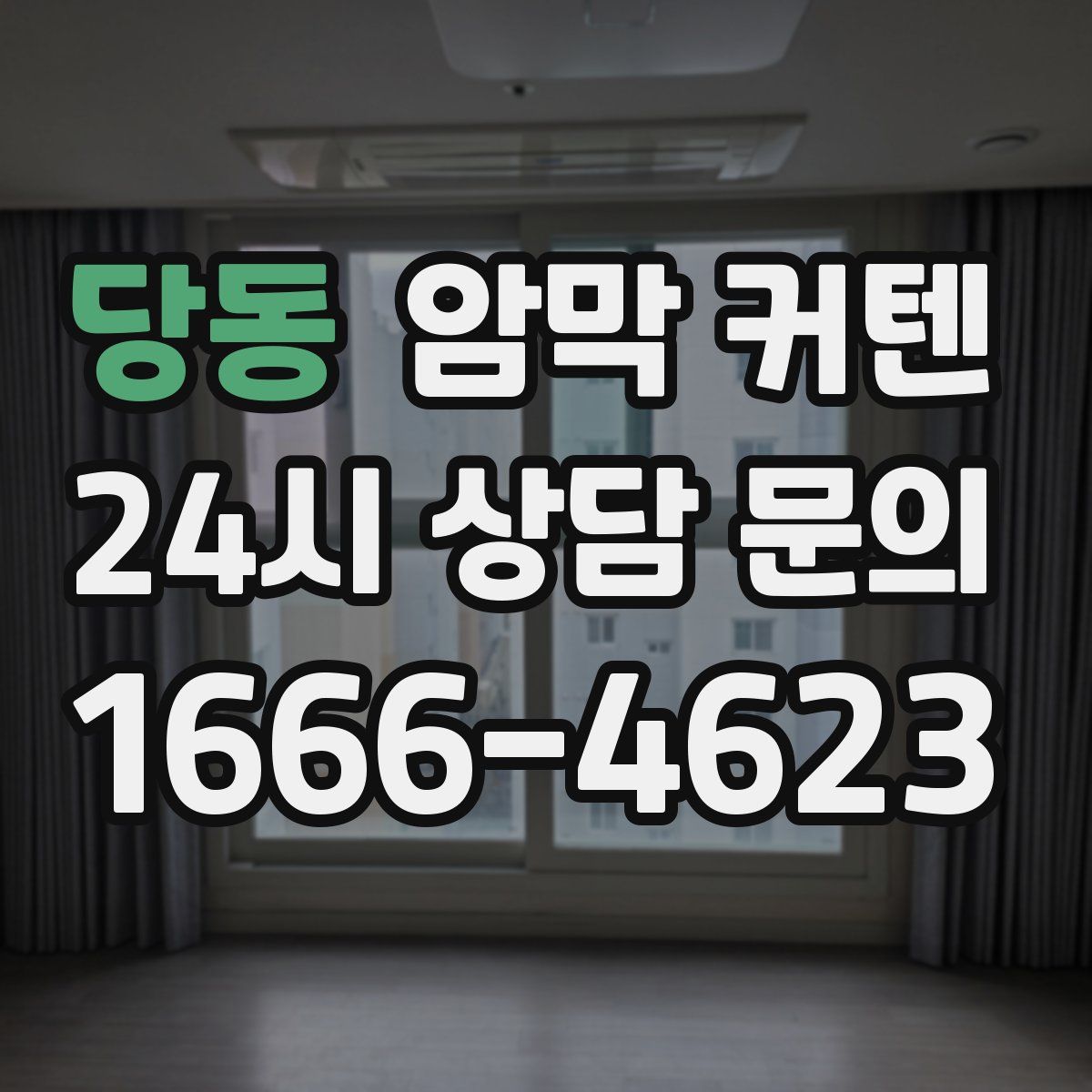당동 암막 커텐