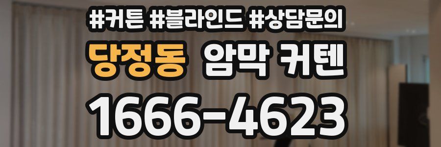 당정동 암막 커텐