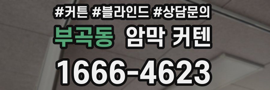 부곡동 암막 커텐