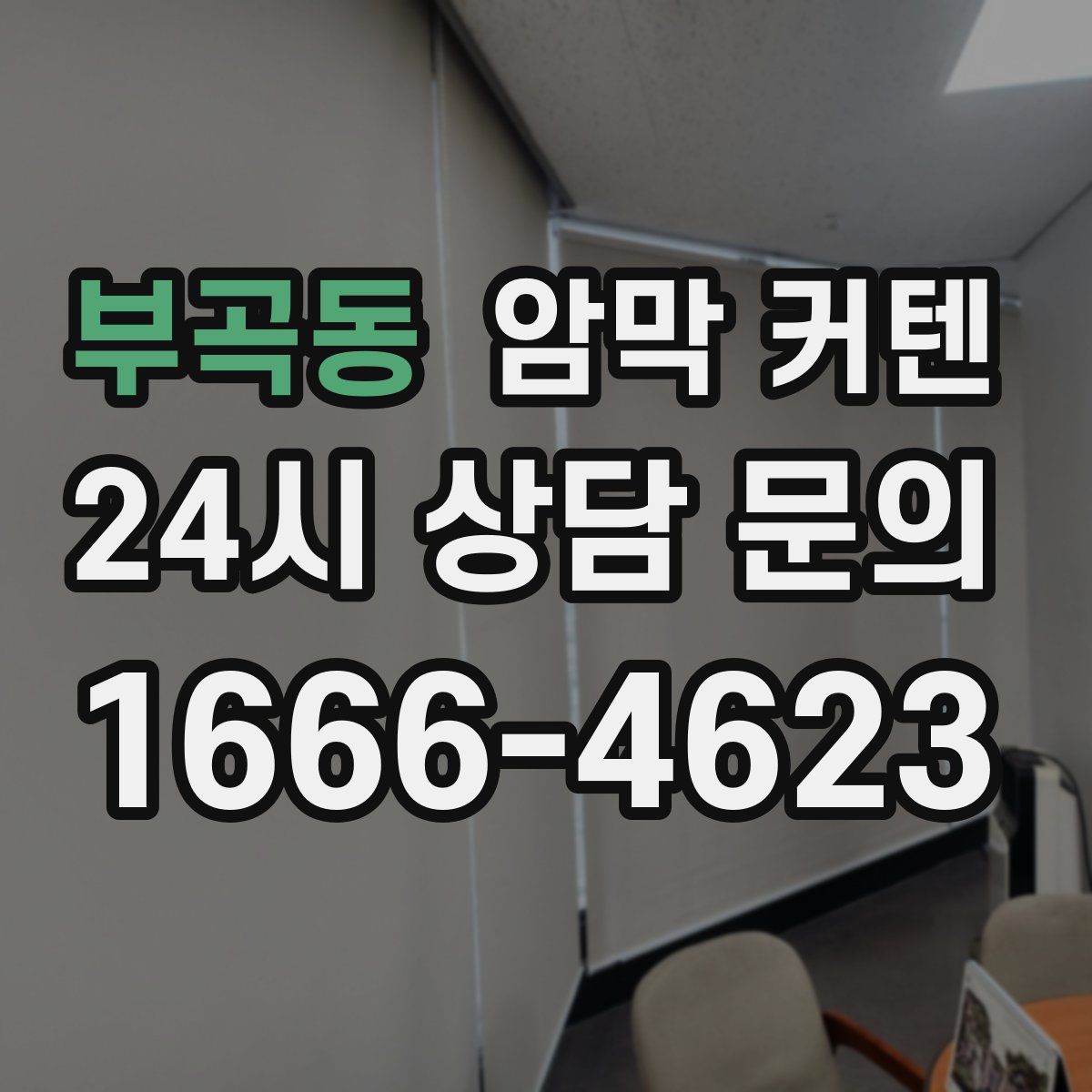 부곡동 암막 커텐