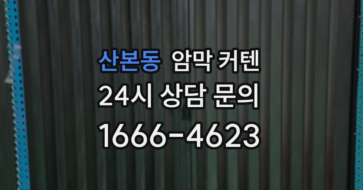 산본동 암막 커텐