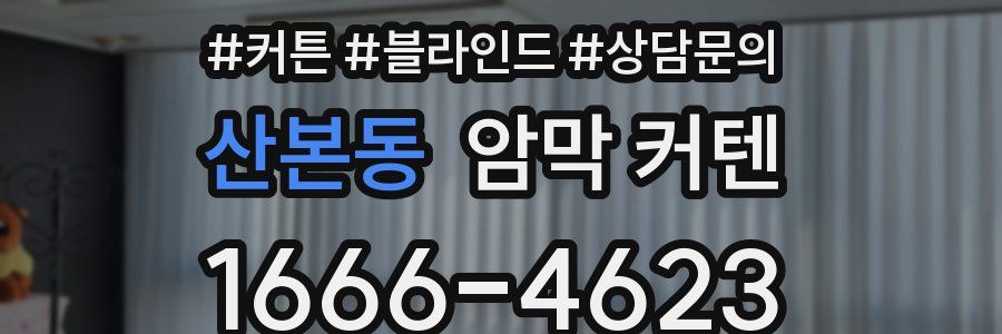 산본동 암막 커텐
