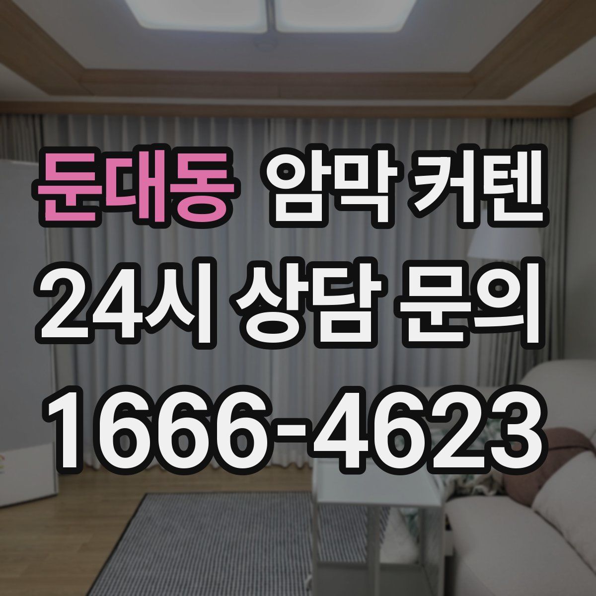 둔대동 암막 커텐