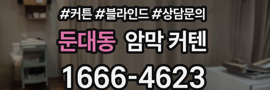 둔대동 암막 커텐
