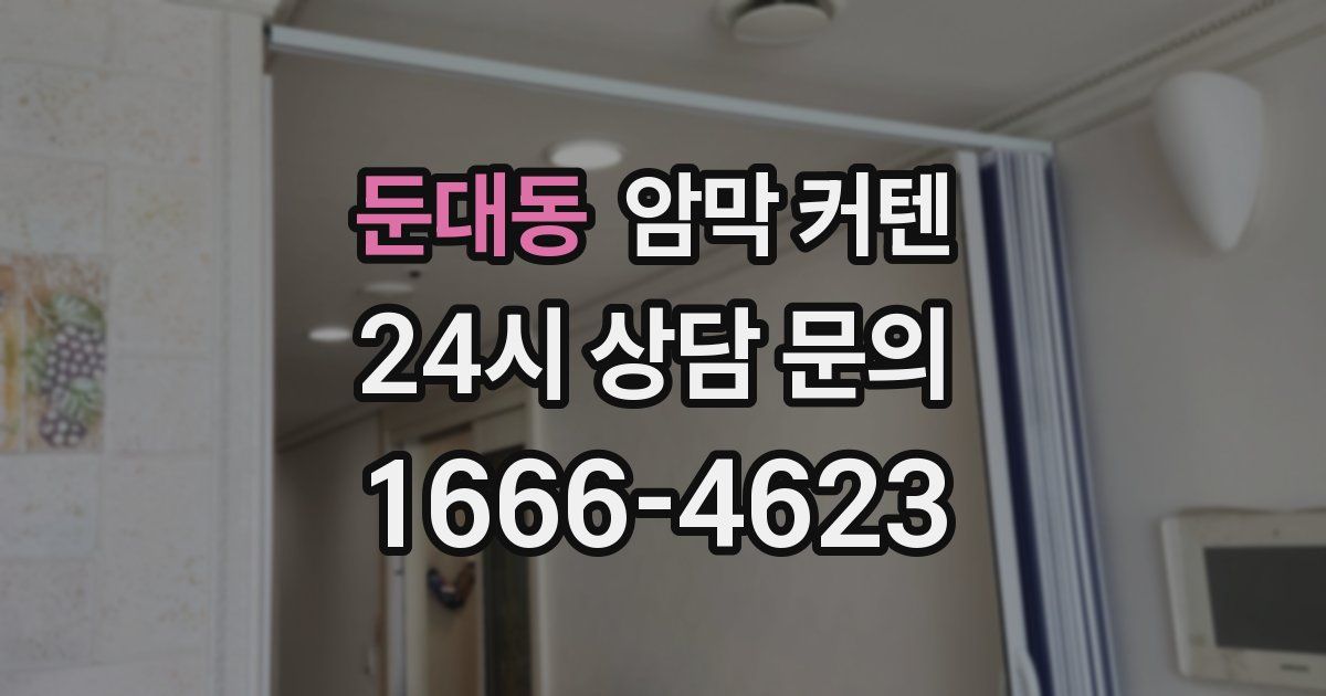 둔대동 암막 커텐