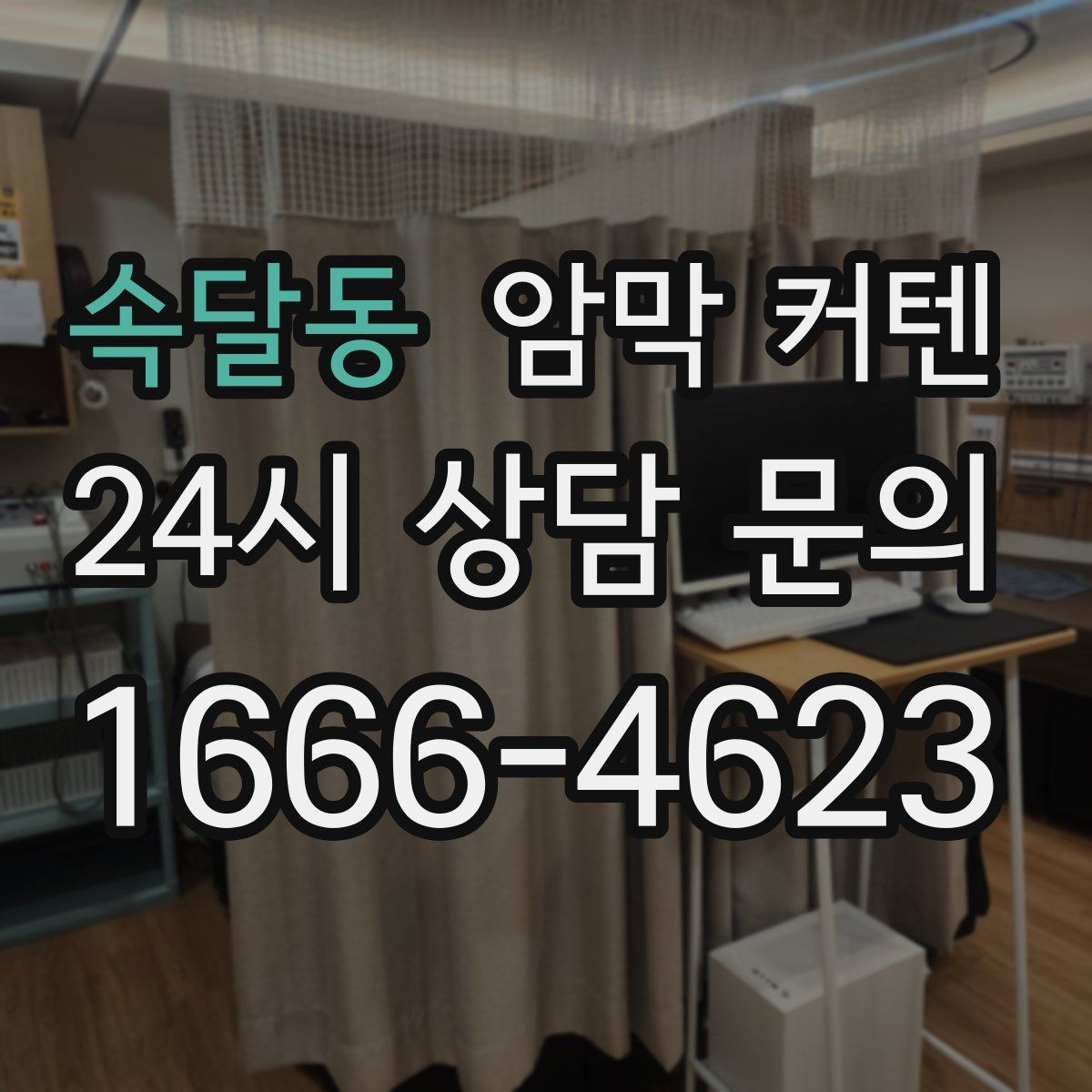 속달동 암막 커텐