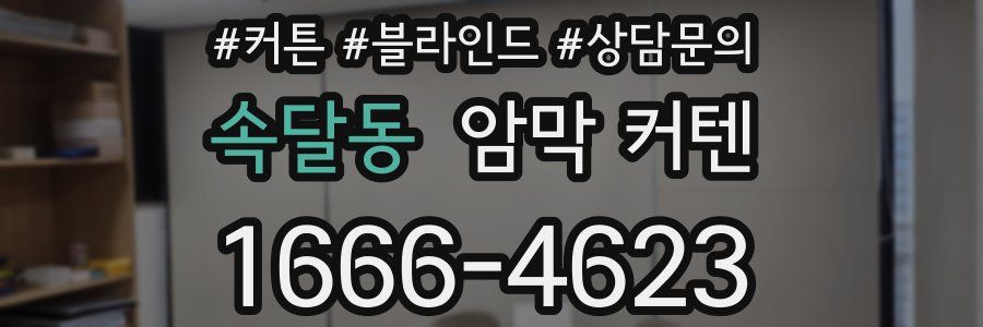 속달동 암막 커텐