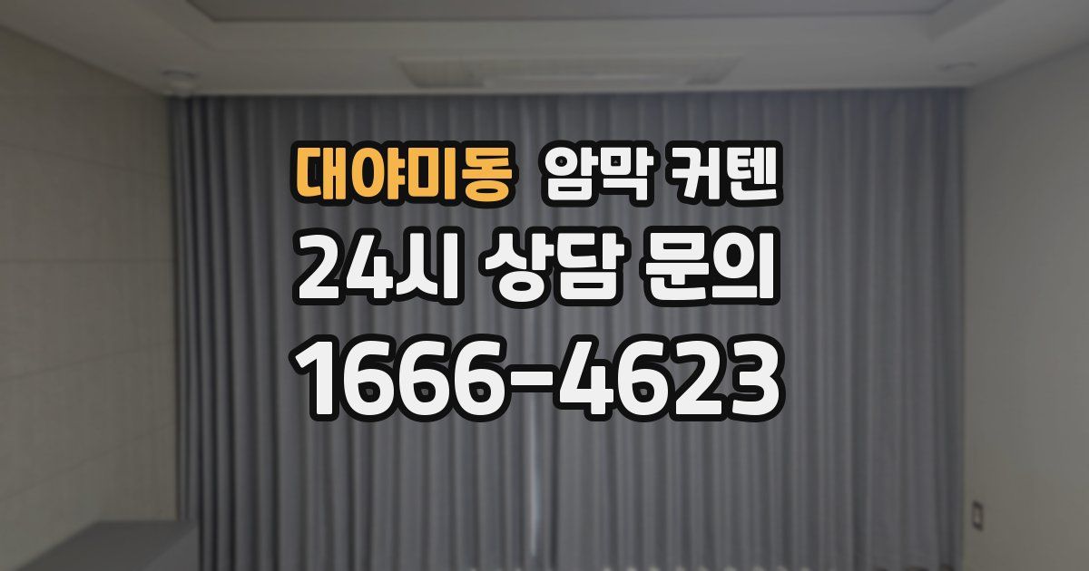 대야미동 암막 커텐