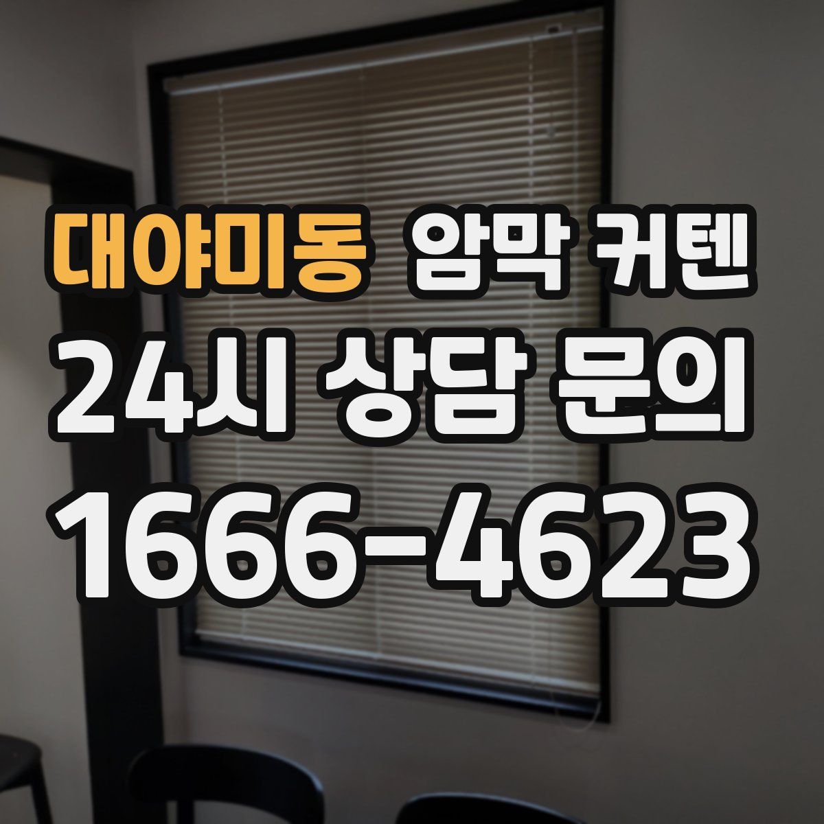 대야미동 암막 커텐
