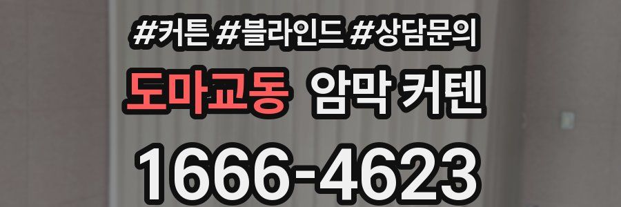 도마교동 암막 커텐