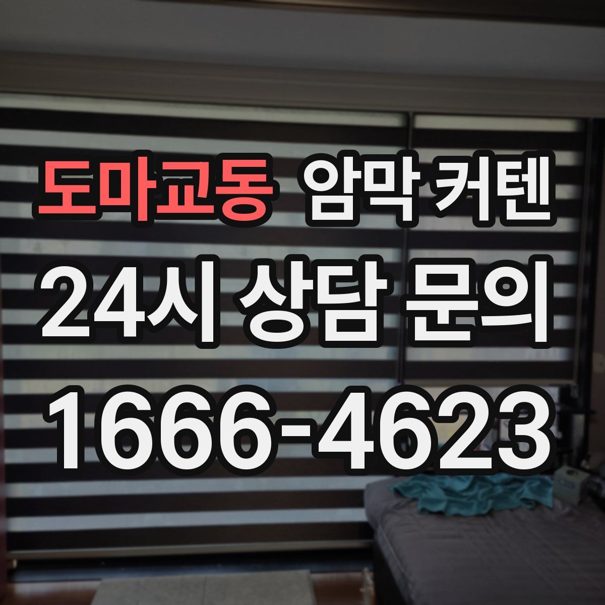 도마교동 암막 커텐