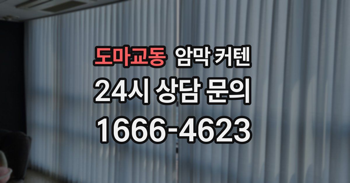 도마교동 암막 커텐