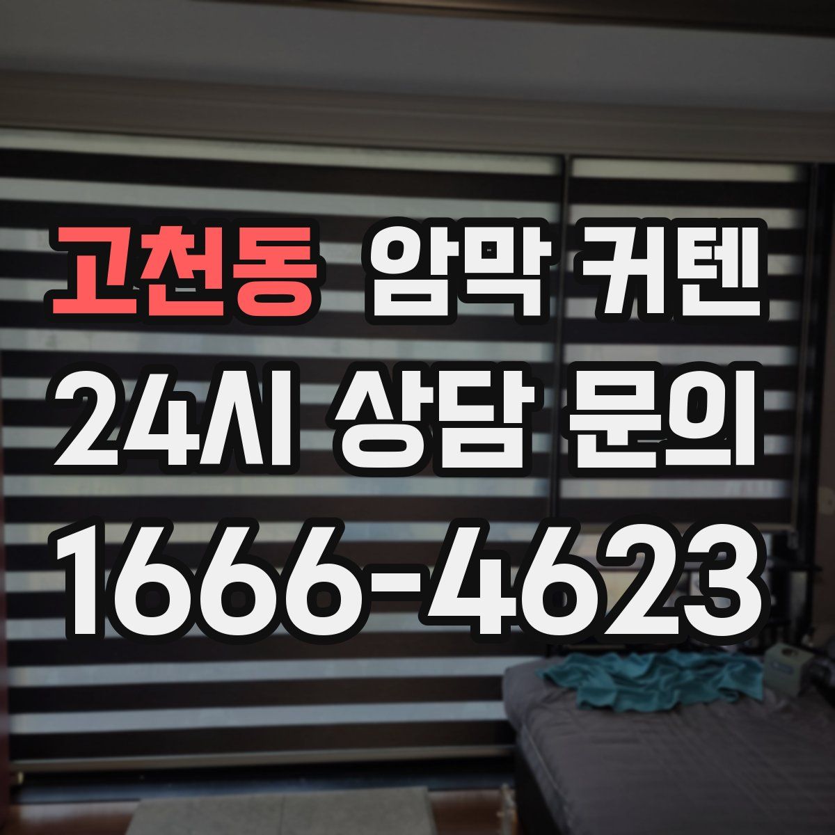 고천동 암막 커텐