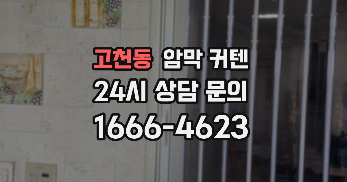 고천동 암막 커텐