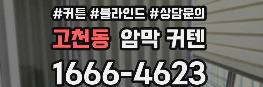고천동 암막 커텐